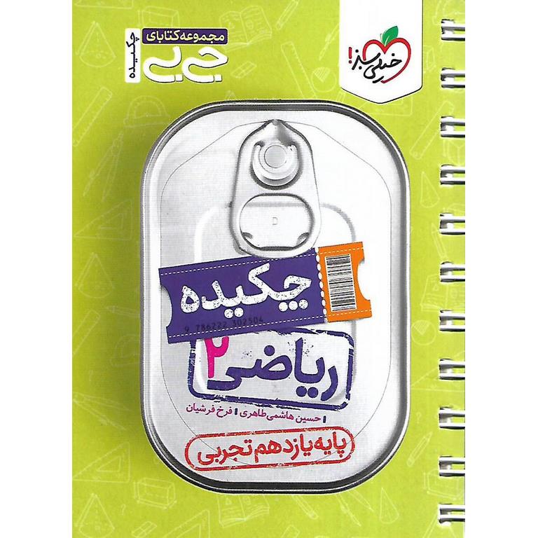 ریاضی یازدهم تجربی (جی بی) خیلی سبز