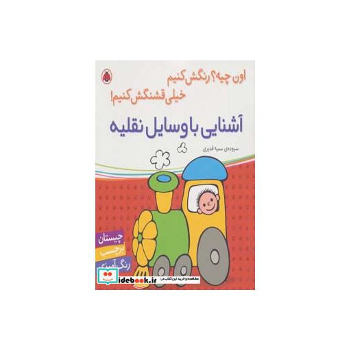 کتاب آشنایی با وسایل نقلیه همراه با برچسب