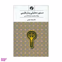 کتاب دستور تحلیلی زبان فارسی اثر فرشته مومنی انتشارات سیاهرود