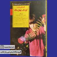 کتاب کلیدهای رفتار با کودک چهار ساله (مری والاس) (انتشارات صابرین)
