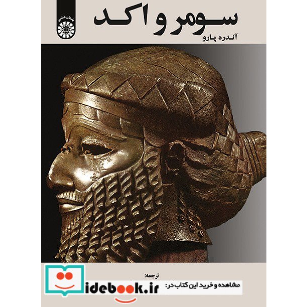 سومر و اکد (هنر بینالنهرین از آغاز تا قرن 21 قبل از میلاد)