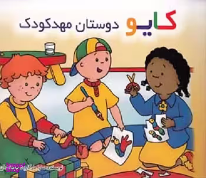 کتاب کایو (دوستان‌ مهد‌کودک) اثر سارامارگارت جوهانسون انتشارات پژواک دانش