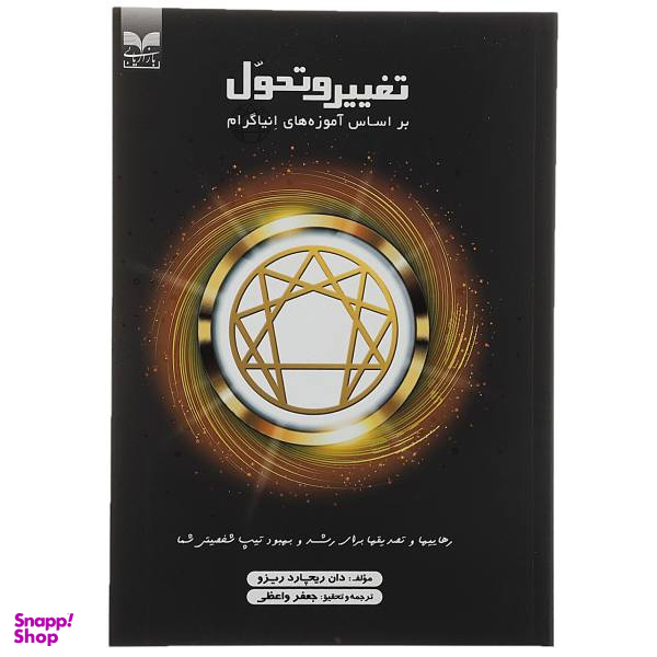 کتاب تغییر و تحول بر اساس آموزهای انیگرام اثر دان ریچارد ریزو