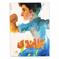 کتاب علی لندی (مجموعه قهرمان من ) اثر محدث سادات طباطبایی نشر کتابک 