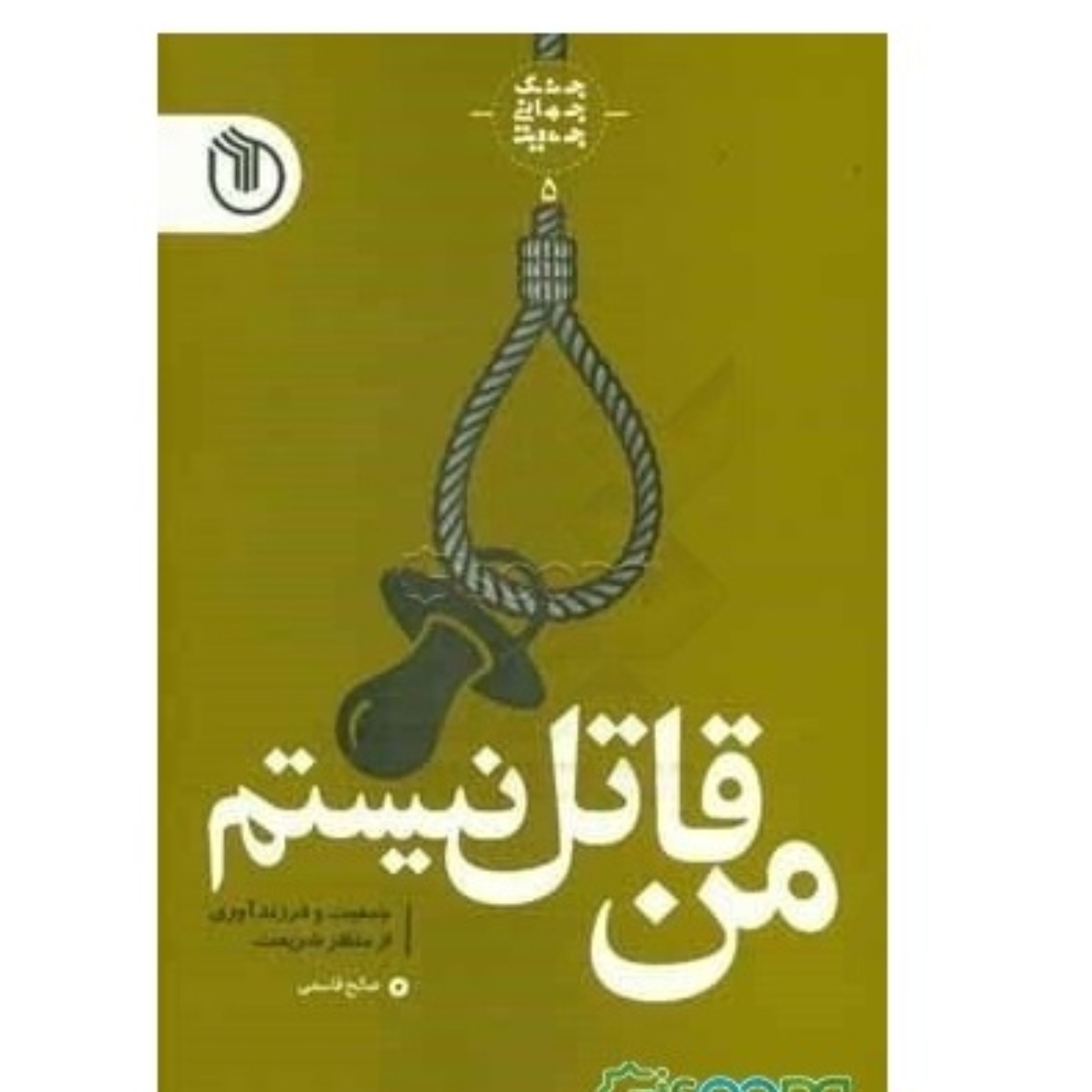 من قاتل نیستم جمعیت و فرزندآوری از منظر شریعت نوشته صالح قاسمی