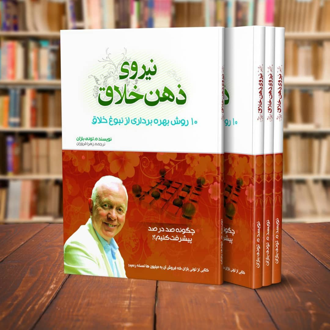 کتاب نیروی ذهن خلاق اثر تونی بازان