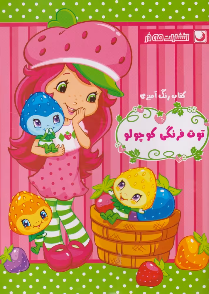 کتاب رنگ آمیزی توت فرنگی کوچولو