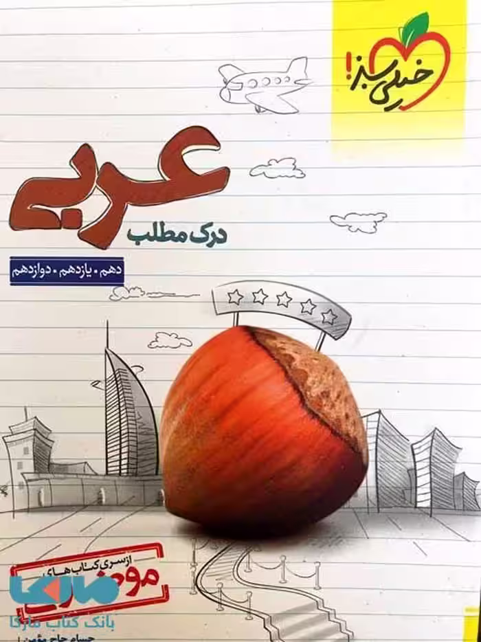درک مطلب عربی کنکور موضوعی خیلی سبز