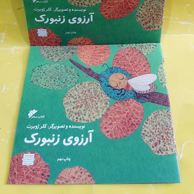 کتاب آرزوی زنبورک،کلر ژوبرت،تمام گلاسه