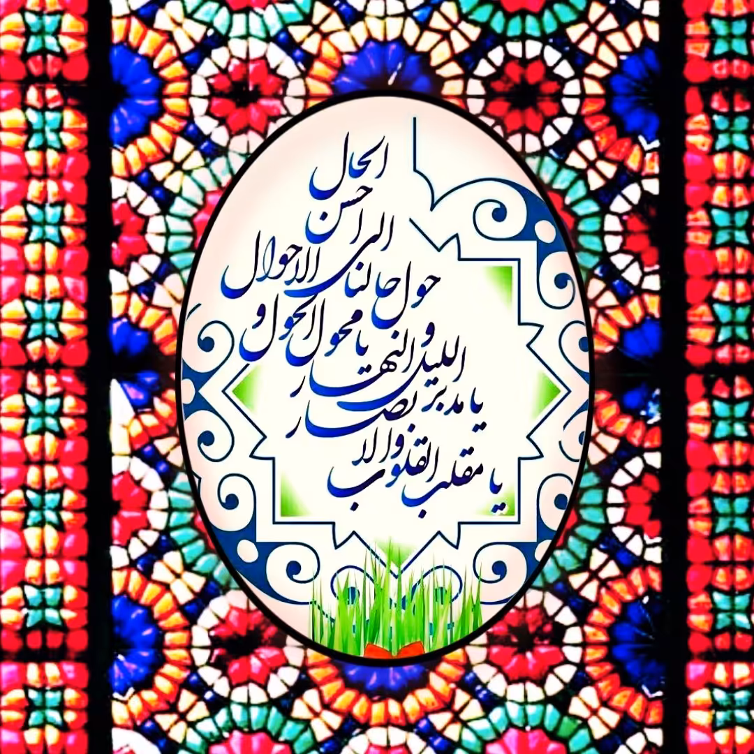 تابلو کاشی نوروز 2