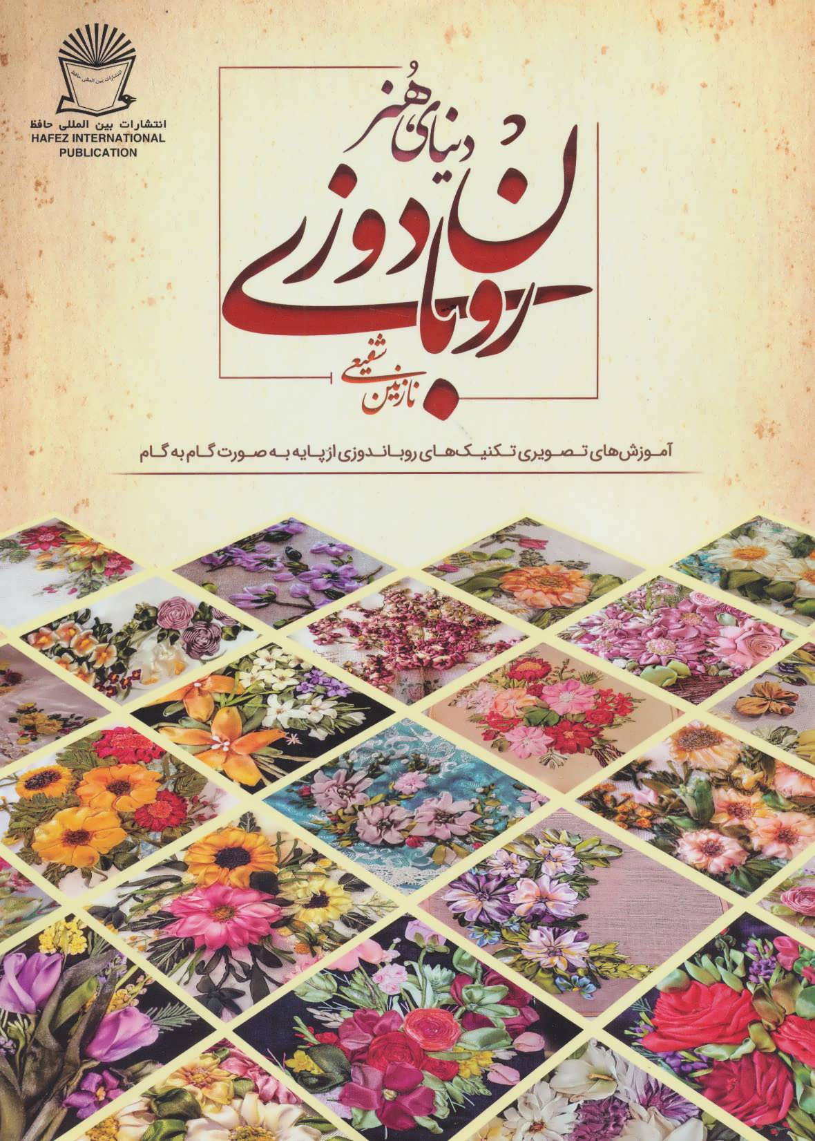 کتاب دنیای هنر روبان دوزی