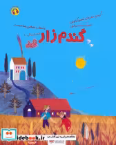 قیمت و خرید کتاب گندم زار اثر محمود کیانوش | ایده بوک