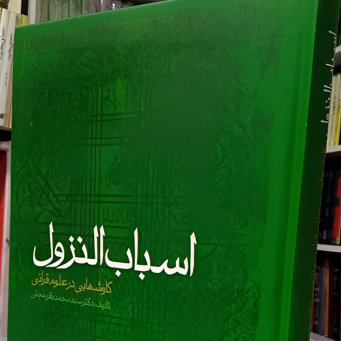 اسباب النزول  نوشته سید محمد باقر  حجتی