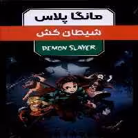 کتاب مانگا پلاس فارسی شیطان کش،ج1تا3،باقاب کومینو