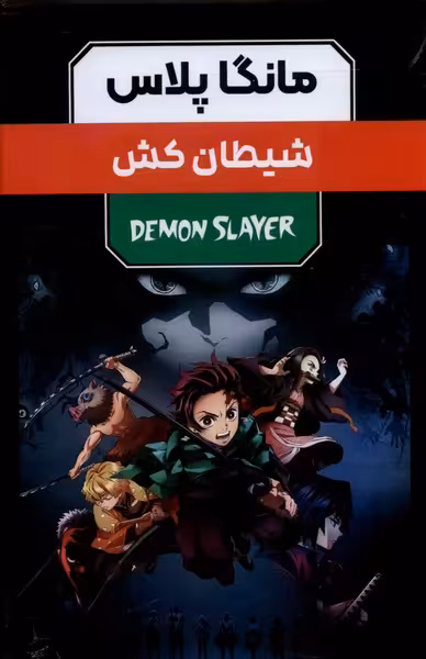 کتاب مانگا پلاس فارسی شیطان کش،ج1تا3،باقاب کومینو