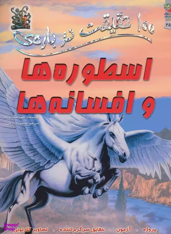 100حقیقت 25 درباره ی اسطوره هاوافسانه ها