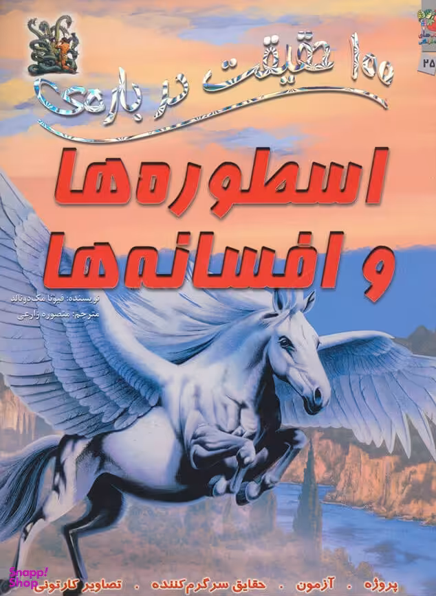 100حقیقت 25 درباره ی اسطوره هاوافسانه ها