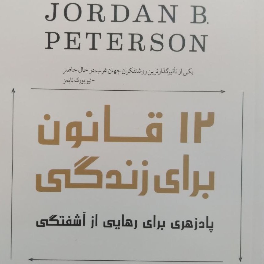 کتاب 12 قانون برای زندگی