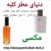 عطر مکسی 30 میل