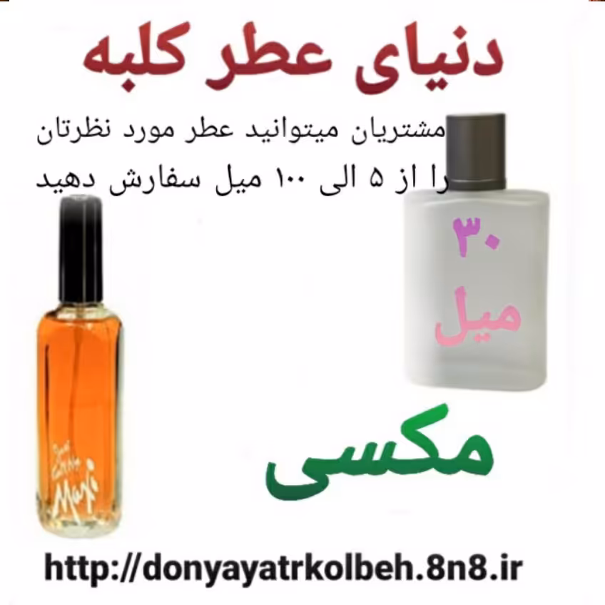 عطر مکسی 30 میل