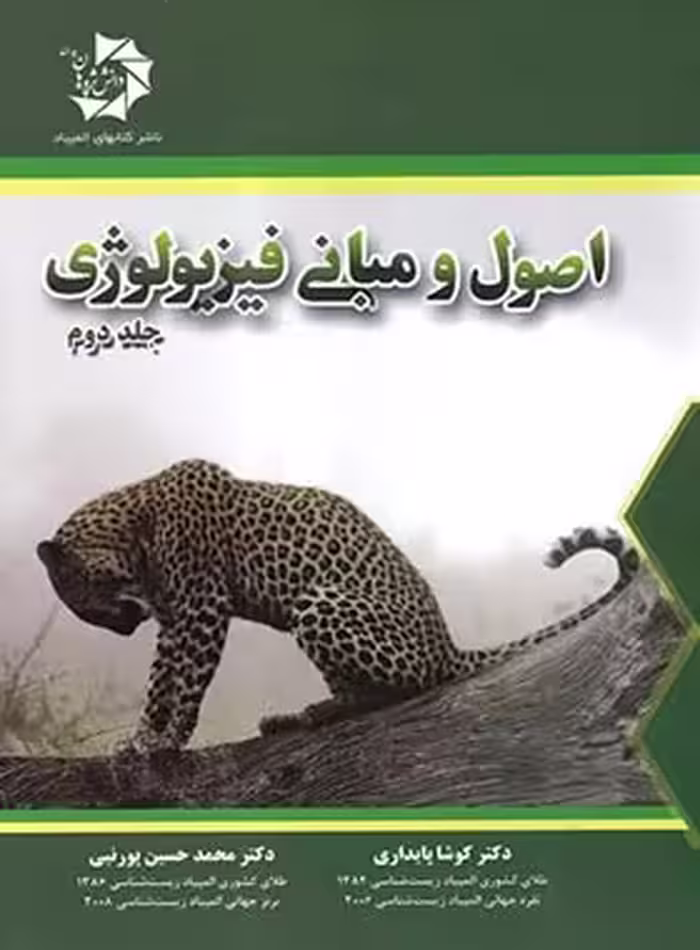 اصول و مبانی فیزیولوژی دانش پژوهان جوان (جلد دوم) | چی بخونم