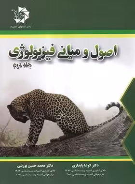 اصول و مبانی فیزیولوژی دانش پژوهان جوان (جلد دوم) | چی بخونم