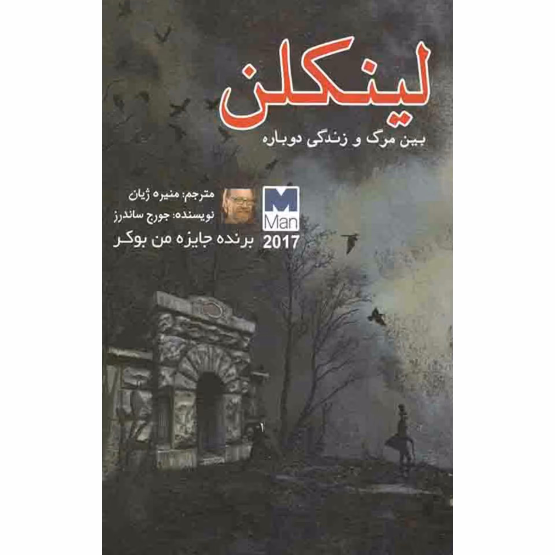 کتاب لینکلن نوشته جورج ساندرز 