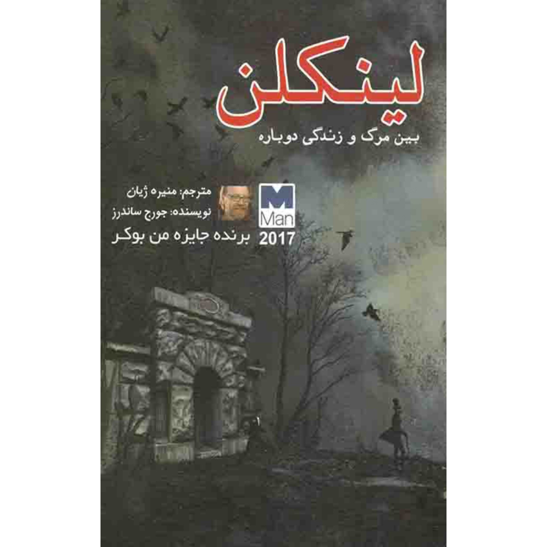 کتاب لینکلن نوشته جورج ساندرز