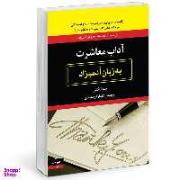 کتاب آداب معاشرت به زبان آدميزاد اثر سو فاكس انتشارات هیرمند
