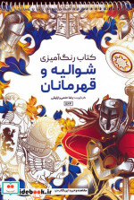 قیمت و خرید کتاب رنگ آمیزی شوالیه و قهرمانان کد 1164 سیمی | ایده بوک