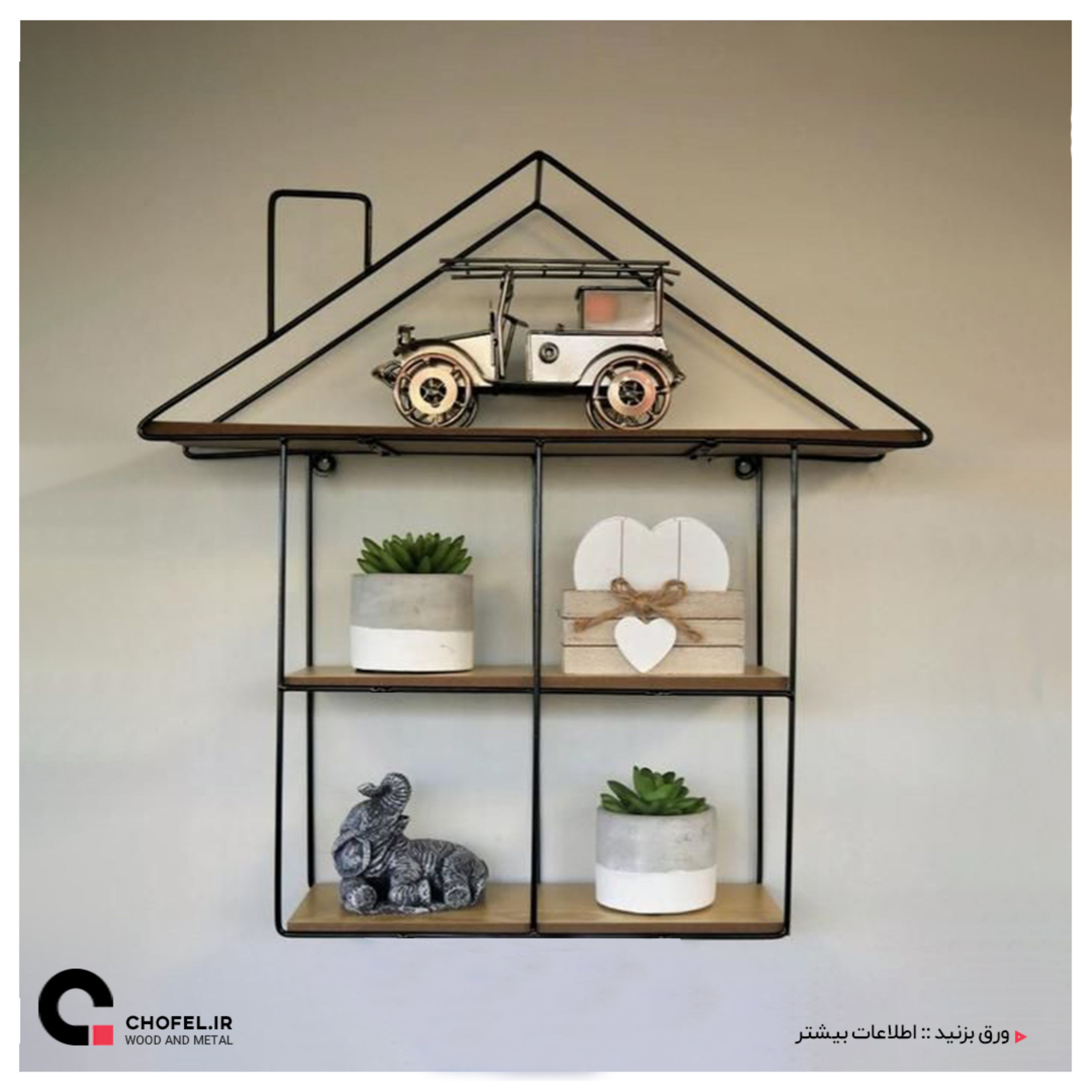 استند خانه مینیمال هندسی ( چوب و فلز ) 