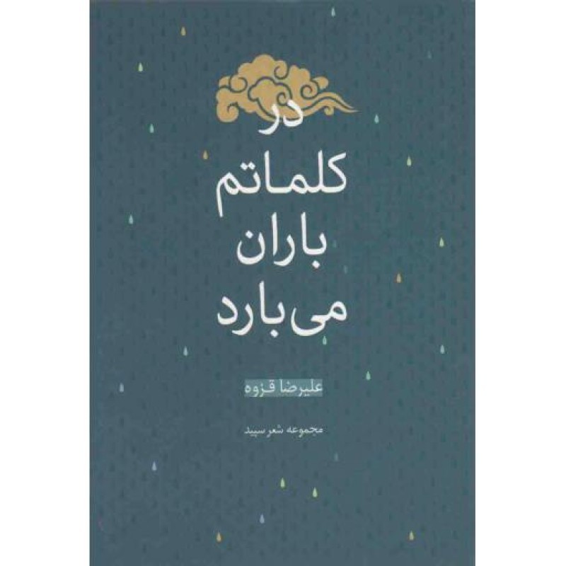 در کلماتم باران می بارد (مجموعه شعر سپید)