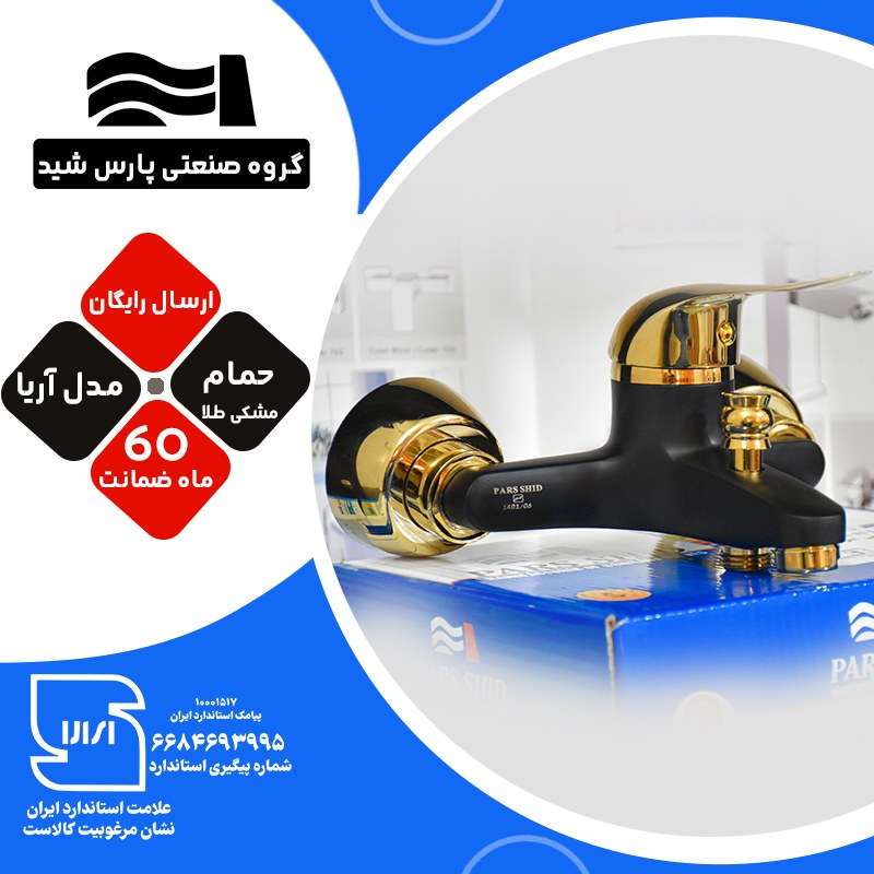 شیرآلات اهرمی حمام پارس شید شیرظرفشویی مدل آریا مشکی طلا کد B103 
