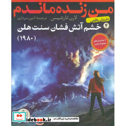 کتاب من زنده ماندم 4 (خشم آتش فشان سنت هلن) اثر لارن تارشیس