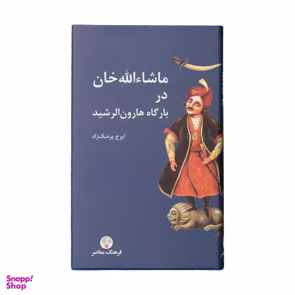 کتاب ماشایالله خان در بارگاه هارون الرشید اثر ایرج پزشک زاده نشر فرهنگ معاصر