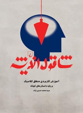 شاقول اندیشه - اثر سید محمد حسینی نژاد - انتشارات ققنوس | چی بخونم