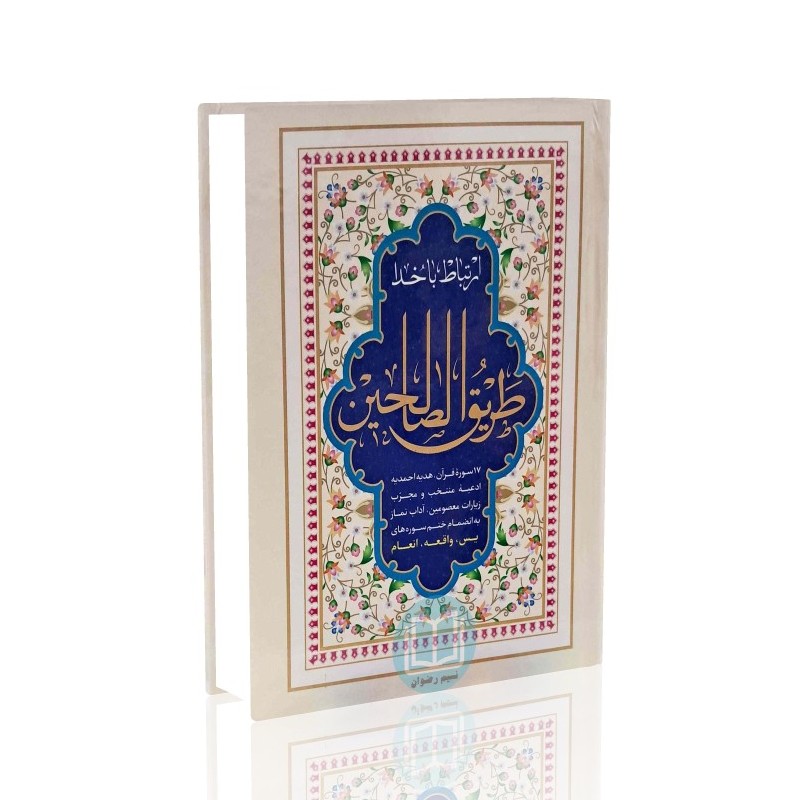 ارتباط باخدا (طریق الصالحین)