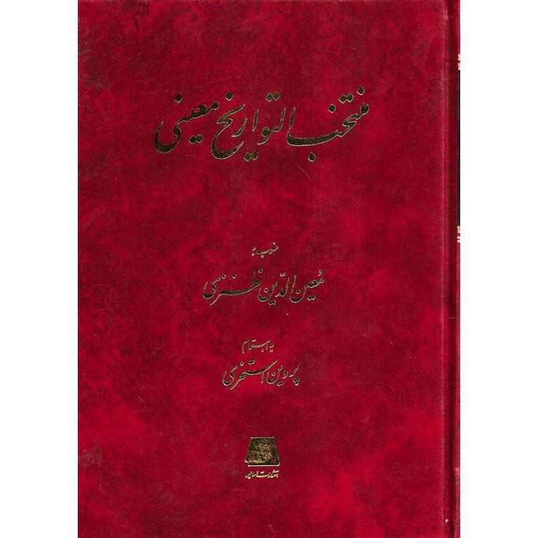 منتخب التواریخ معینی