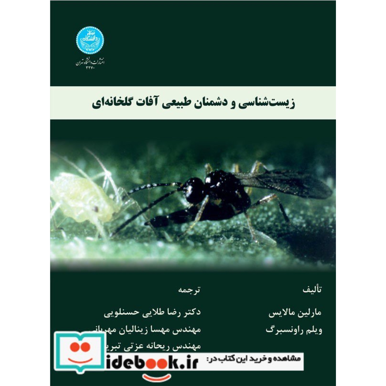 زیست شناسی و دشمنان طبیعی آفات گلخانه 3270