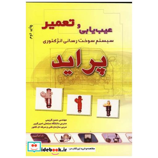 کتاب عیب یابی و تعمیر سیستم سوخت رسانی انژکتوری(پراید) اثر حسن کریمی