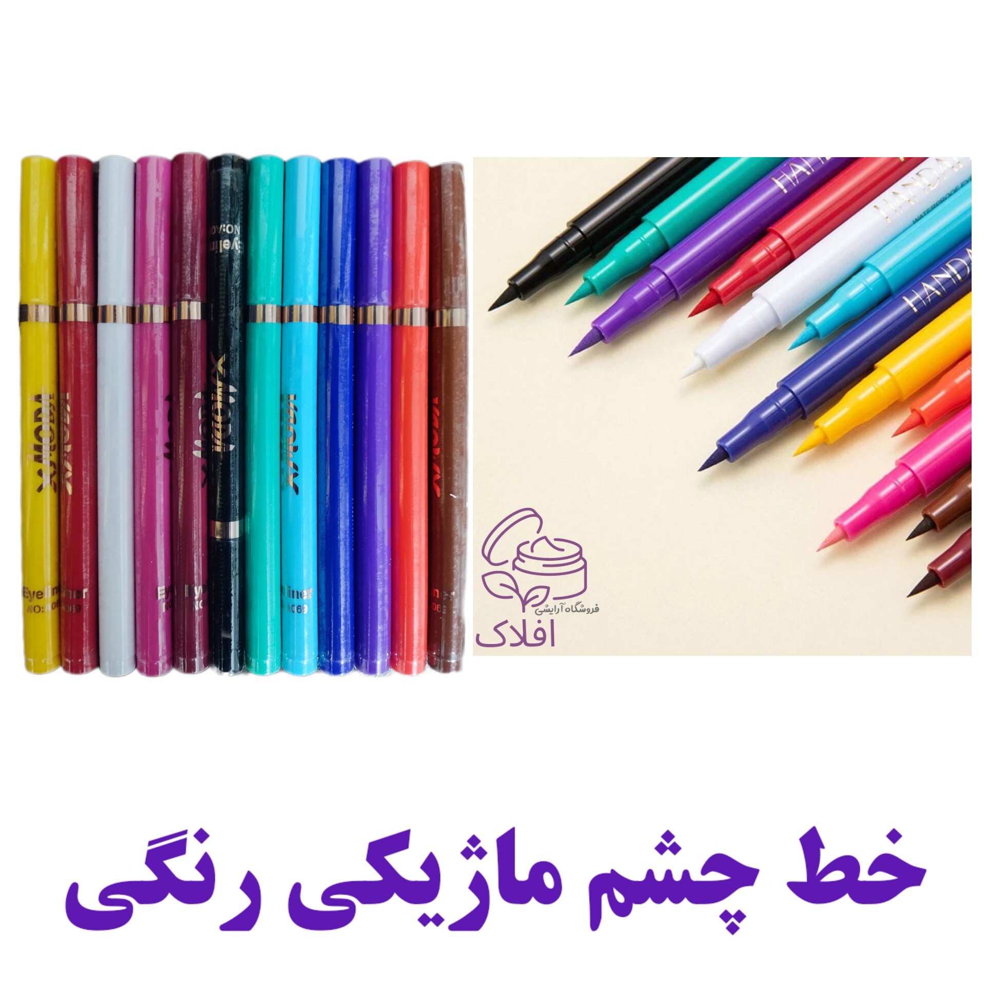 خط چشم رنگی ماژیکی جذاب (آرایشی بهداشتی افلاک)