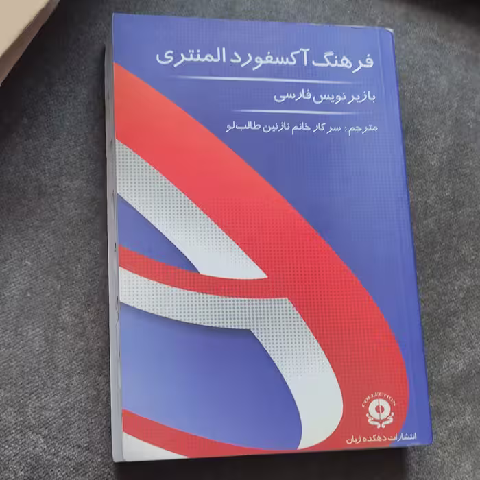 فرهنگ آکسفورد  المنتری (با زیر نویس فارسی) نوشته آنجلا کراولی  انتشارات دهکده زبان 