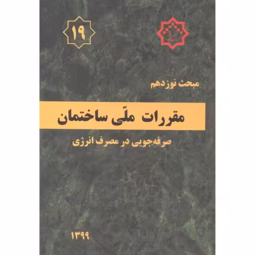 کتاب مقررات ملی ساختمان صرفه جویی در مصرف انرژی