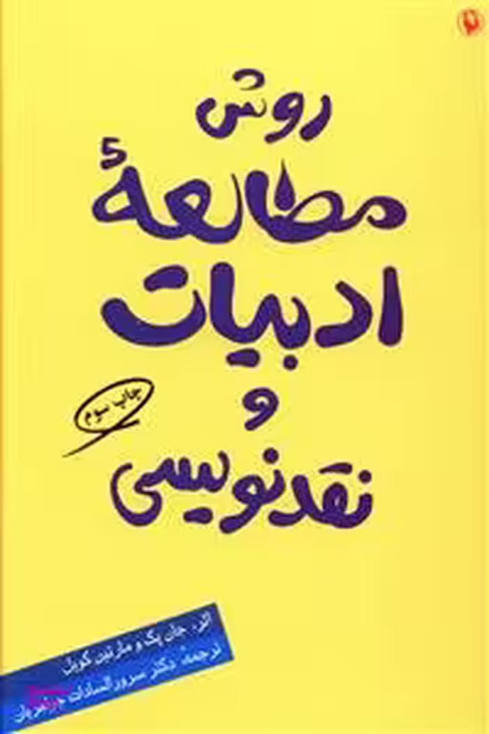 کتاب روش مطالعه ادبیات و نقدنویسی اثر جان پک و مارتین کویل انتشارات مروارید