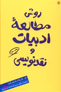 کتاب روش مطالعه ادبیات و نقدنویسی اثر جان پک و مارتین کویل انتشارات مروارید