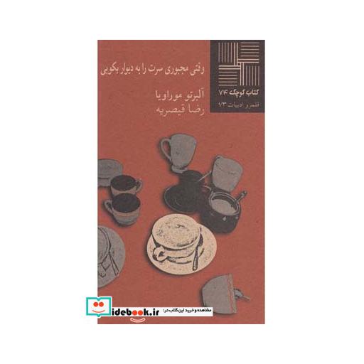 کتاب کتاب کوچک 74 وقتی مجبوری سرت رابه‎دیواربکوبی