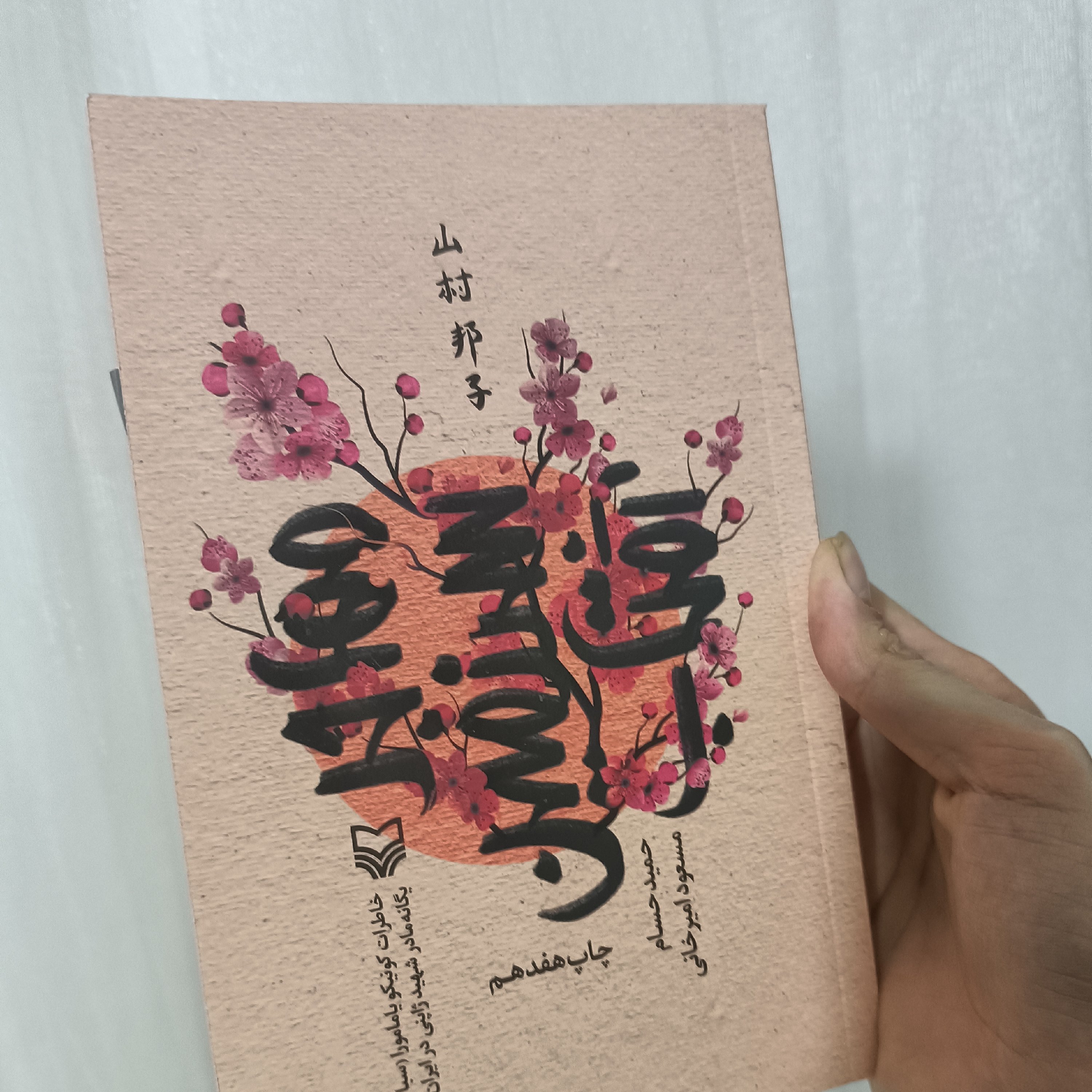 کتاب مهاجر سرزمین آفتاب خاطرات یگانه مادر شهید ژاپنی در ایران