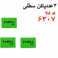 3 عدد پاک کن سطلی کد 6307