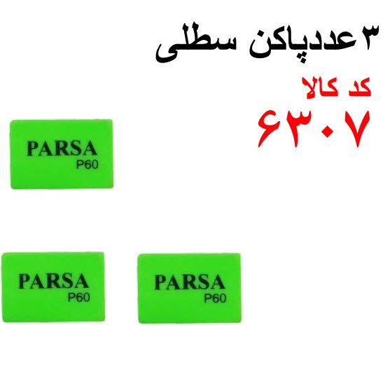 3 عدد پاک کن سطلی کد 6307
