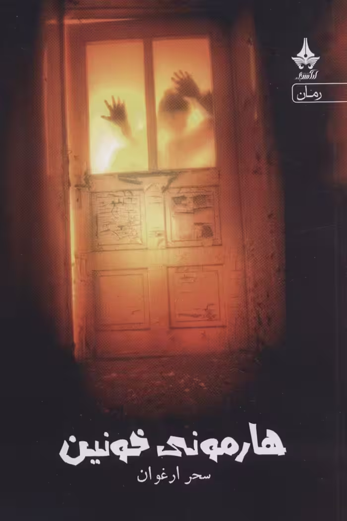 کتاب هارمونی خونین